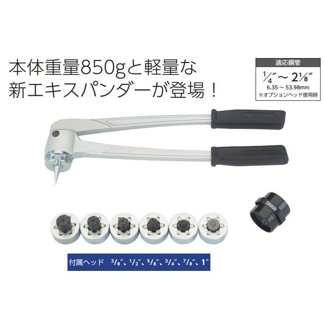 イチネンTASCO TASCO タスコ 軽量型 エキスパンダセット TA525PA イチネンTASCO TASCO タスコ 軽量型 エキスパンダセット TA525PA