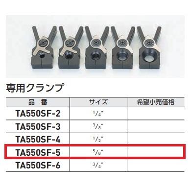イチネンTASCO タスコ スマートフレアツール 専用クランプ TA550SF-5