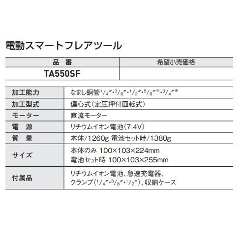 イチネンTASCO タスコ スマートフレアツール TA550SF 電動式 イチネンTASCO タスコ スマートフレアツール TA550SF 電動式