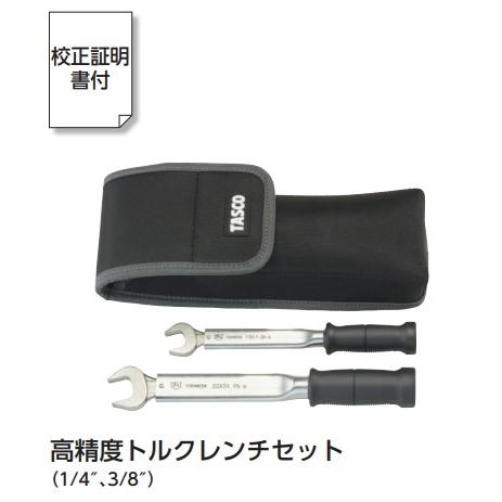 イチネンTASCO TASCO 高精度トルクレンチセット2本組 TA771BH