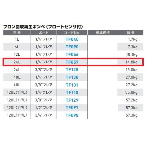 アサダ フロン回収・再生用ボンベ 24L TF057 フロートセンサー内臓 1/4 回収再生容器 空調用 フロン回収ボンベ 24L アサダ