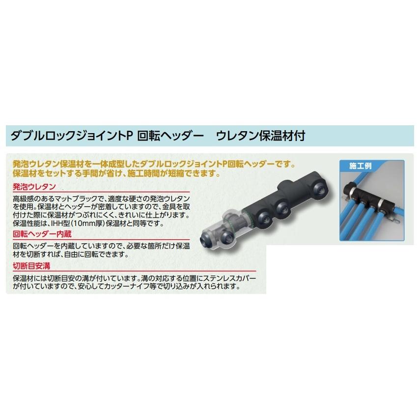 ダブルロックジョイントＰ 回転ヘッダー ウレタン保温材付