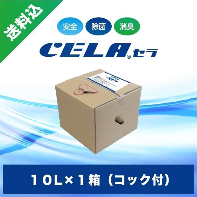 次亜塩素酸水　セラ水　CELA水　10リットル１箱（コック付）｜sanri