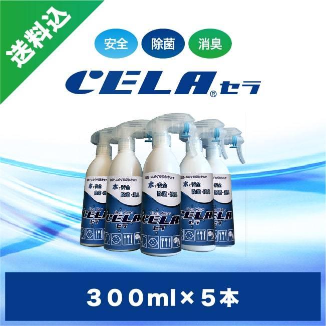 次亜塩素酸水CELA(セラ)水300mlスプレー5本セット