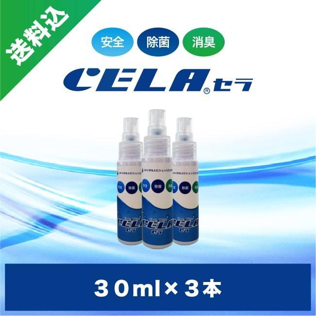 次亜塩素酸水CELA(セラ)水30mlスプレー3本セット