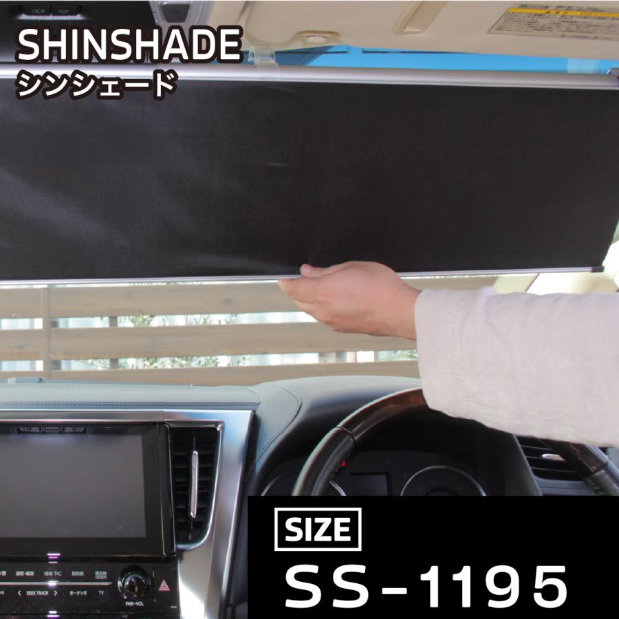 ShinShade シンシェード SS-1195サイズ サンシェード 常時取付け型 車