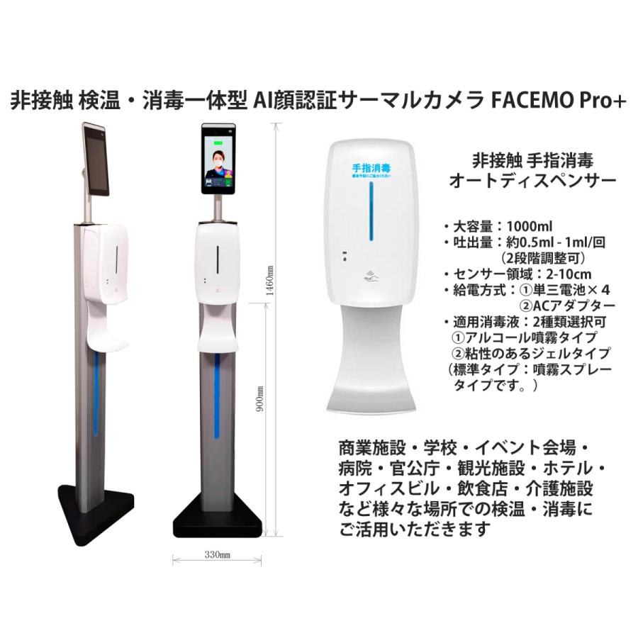 非接触 消毒器一体型 スタンド AI顔認証 サーマルカメラ FACEMO Pro+ 