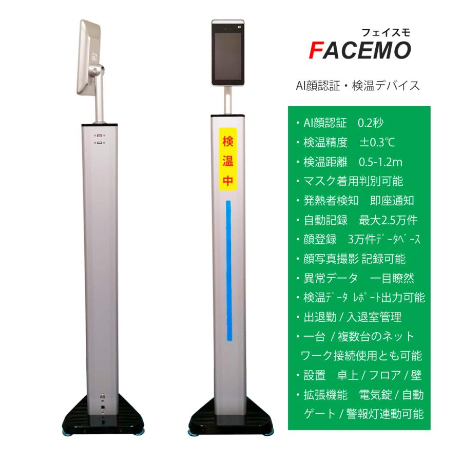 FACEMO AI顔認証 サーマルカメラ 入退室管理 自動記録 温度測定