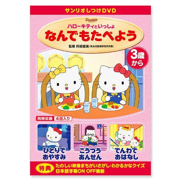 ハローキティといっしょ なんでもたべよう(DVD)｜sanrio