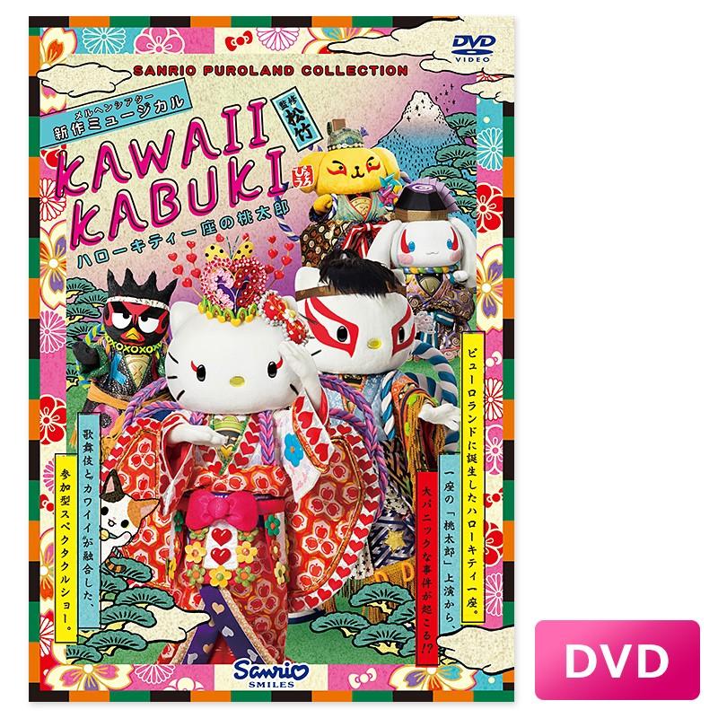 Kawaii Kabuki ハローキティ一座の桃太郎 Dvd N 1808 サンリオオンラインショップ 通販 Yahoo ショッピング