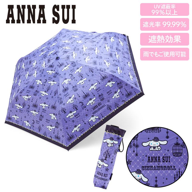 一部予約販売中】 シナモロール x ANNA SUI 晴雨兼用折りたたみ傘