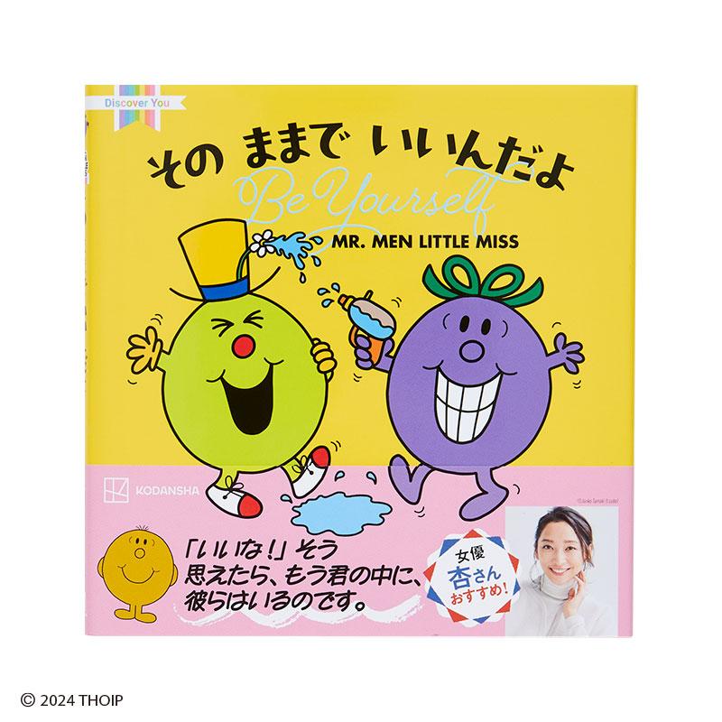 sanrio（サンリオ） ミスターメン リトルミス そのままで いいんだよ