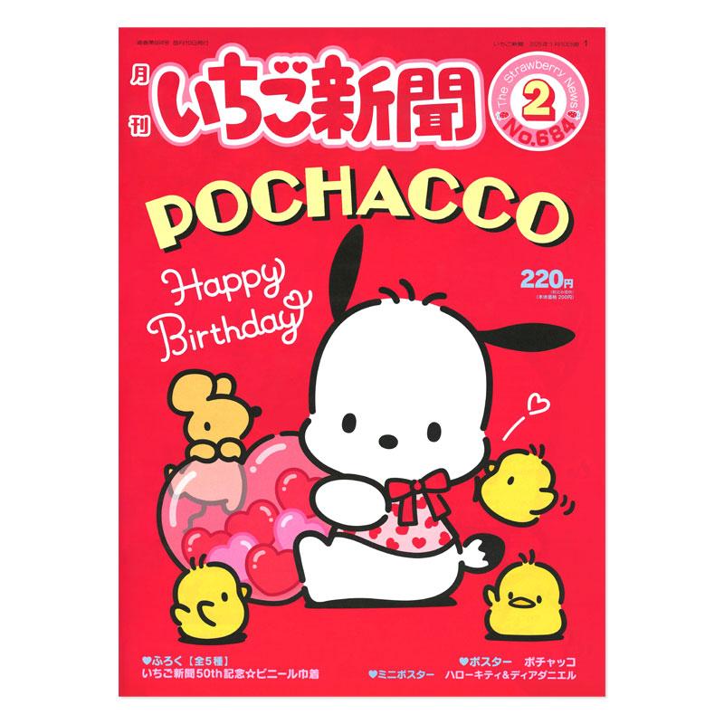 sanrio サンリオキャラクターズ いちご新聞（2025年2月号/No.684 