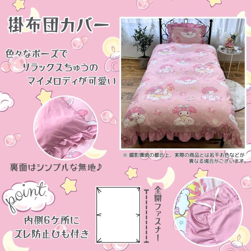 sanrio（サンリオ） マイメロディ フリル付き布団カバー3点セット