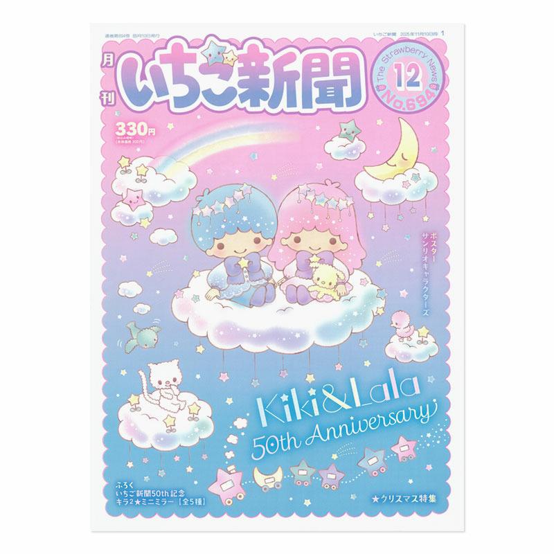 sanrio（サンリオ） サンリオキャラクターズ いちご新聞（2025年12月号
