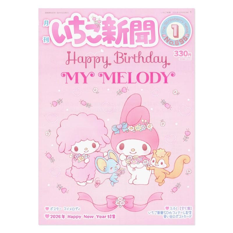 sanrio（サンリオ） サンリオキャラクターズ いちご新聞（2026年1月号