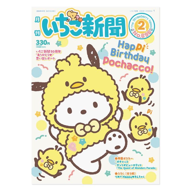sanrio（サンリオ） サンリオキャラクターズ いちご新聞（2026年2月号