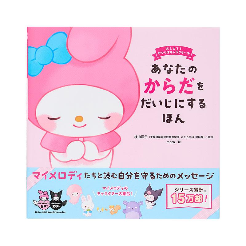 サンリオ マイメロディ ガラポン 2017年 sanrio（サンリオ） マイメロディ あなたのからだをだいじにするほん