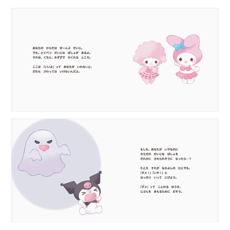 sanrio（サンリオ） マイメロディ あなたのからだをだいじにするほん