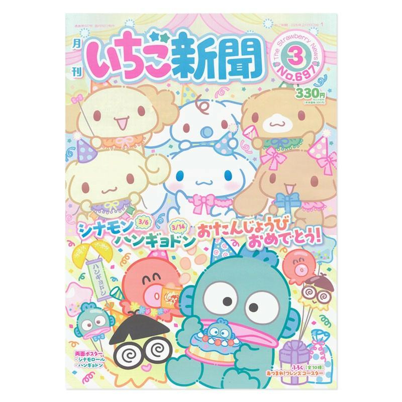 sanrio（サンリオ） サンリオキャラクターズ いちご新聞（2026年3月号