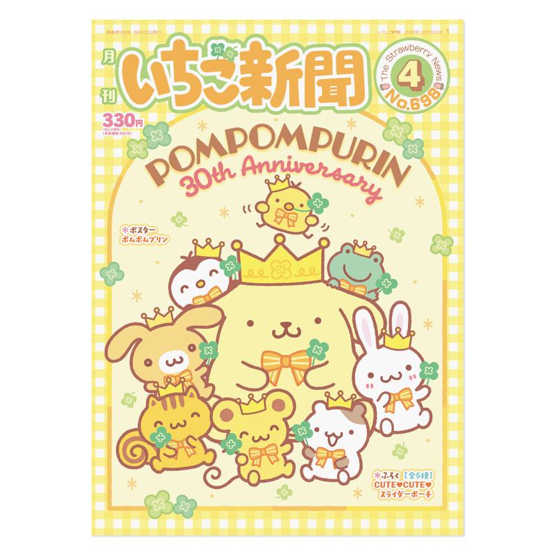 sanrio（サンリオ） サンリオキャラクターズ いちご新聞（2026年4月号