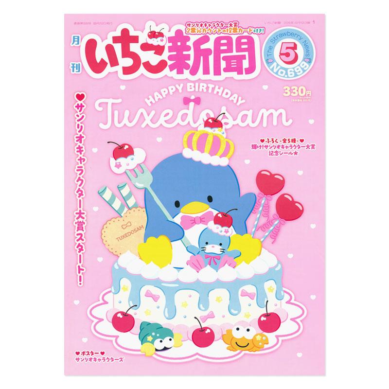 sanrio（サンリオ） サンリオキャラクターズ いちご新聞（2026年5月号
