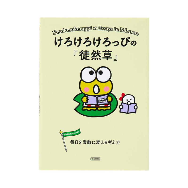 sanrio（サンリオ） けろけろけろっぴの『徒然草』 : 公式サンリオ