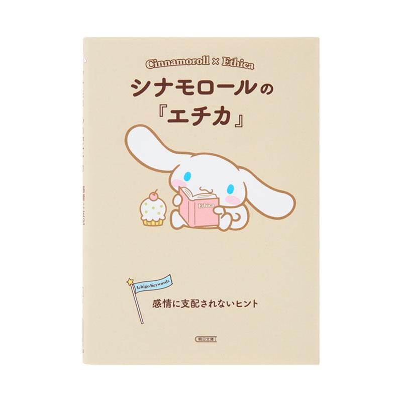 sanrio（サンリオ） シナモロールの『エチカ』 : 公式サンリオ 
