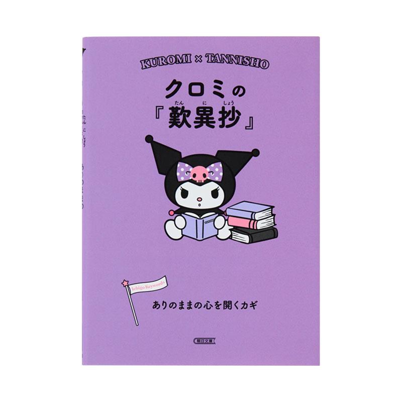 くろみちゃんをかいたよ(月が注ぐ花ページ) sanrio（サンリオ） クロミの『歎異抄』 : 公式サンリオオンライン
