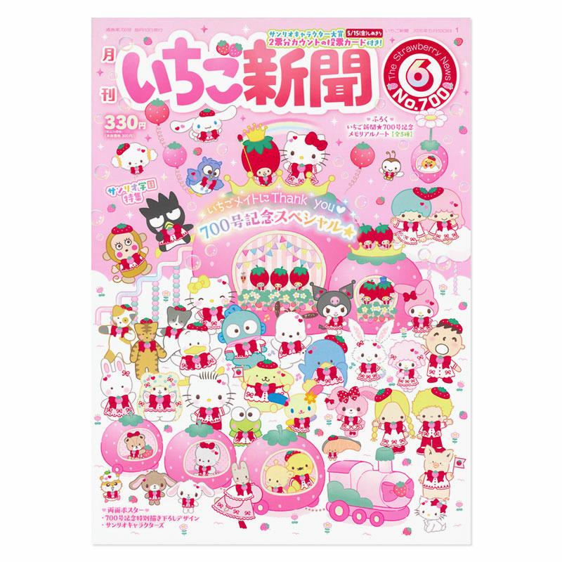 sanrio（サンリオ） サンリオキャラクターズ いちご新聞（2026年6月号