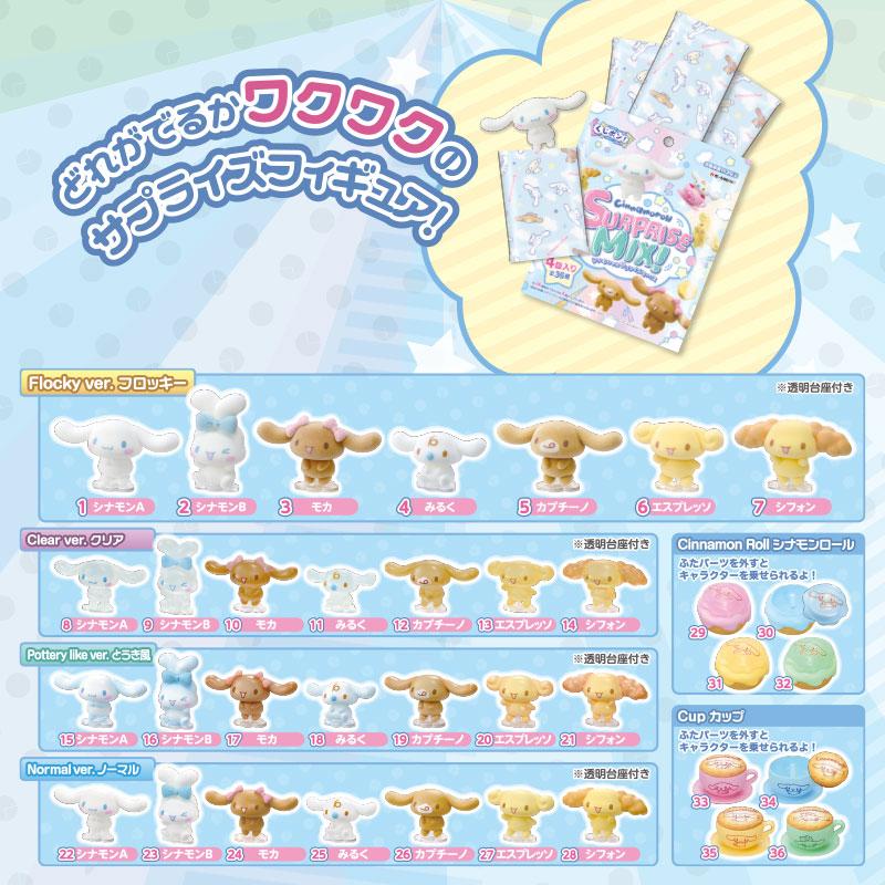sanrio（サンリオ） くじポン! シナモロールSURPRISE MIX! : 公式