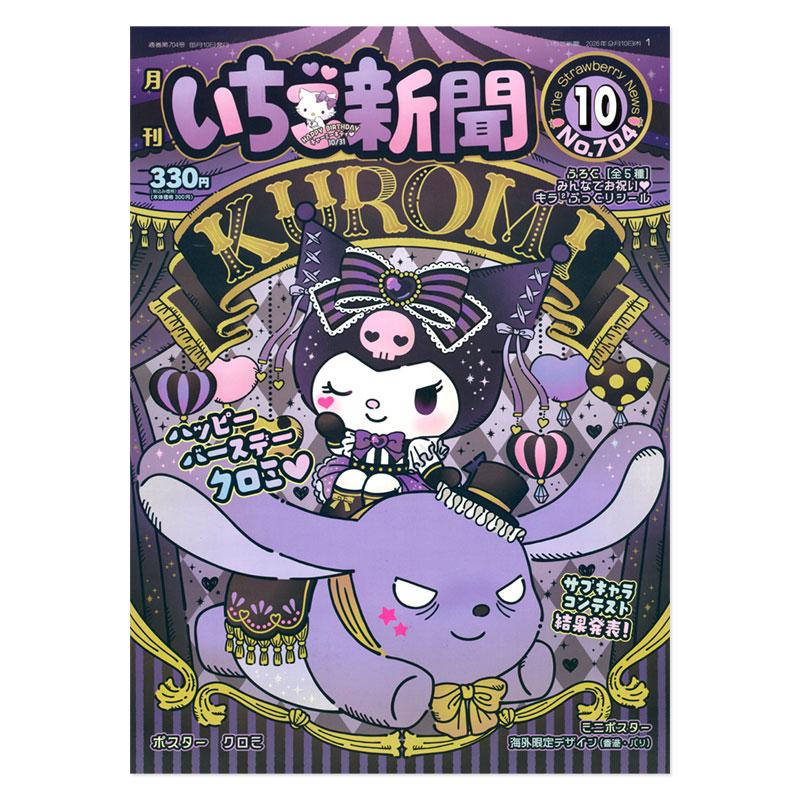 sanrio（サンリオ） サンリオキャラクターズ いちご新聞（2026年10月号