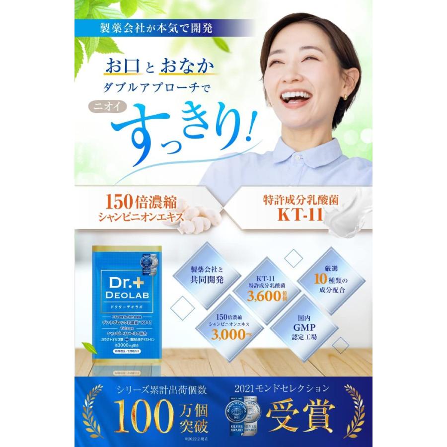 ドクターデオラボ 150倍濃縮シャンピニオン エチケットサプリメント 製薬会社との共同開発 厳選成分配合 30日分|sans-frontieres|02