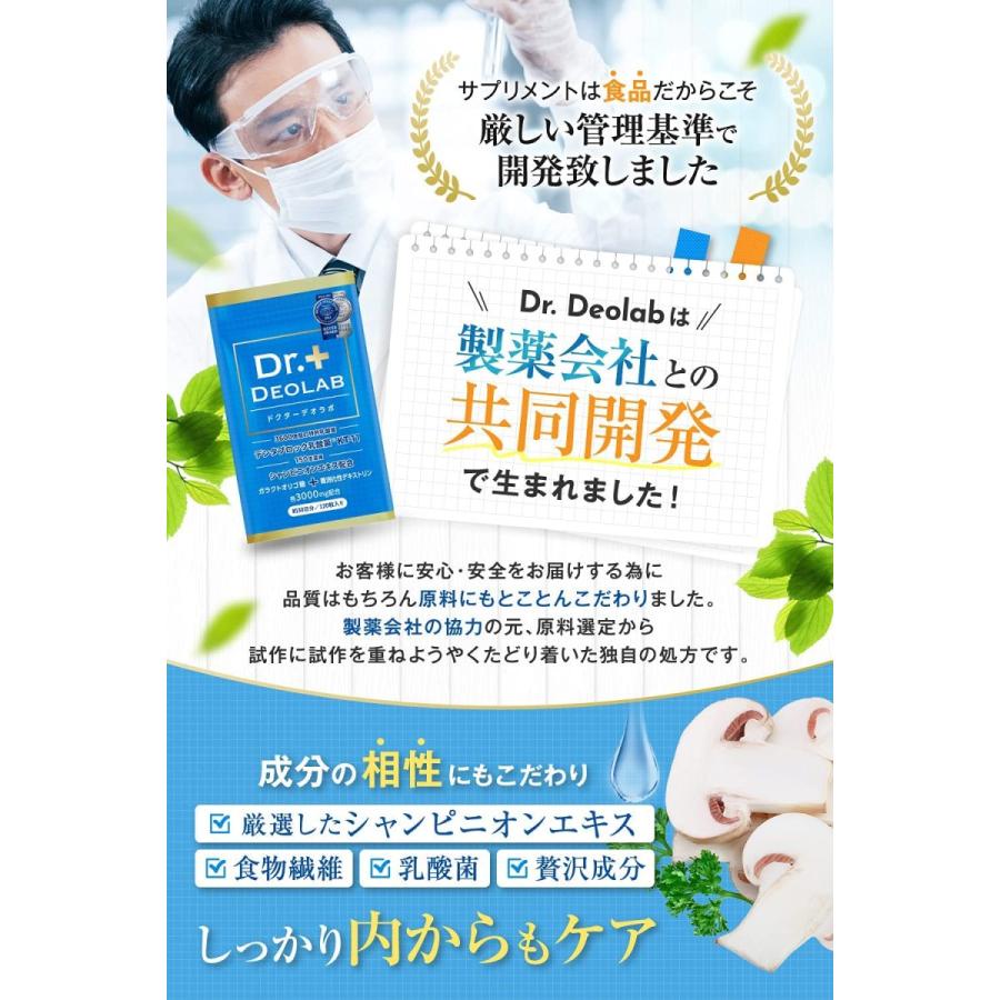 ドクターデオラボ 150倍濃縮シャンピニオン エチケットサプリメント 製薬会社との共同開発 厳選成分配合 30日分|sans-frontieres|06