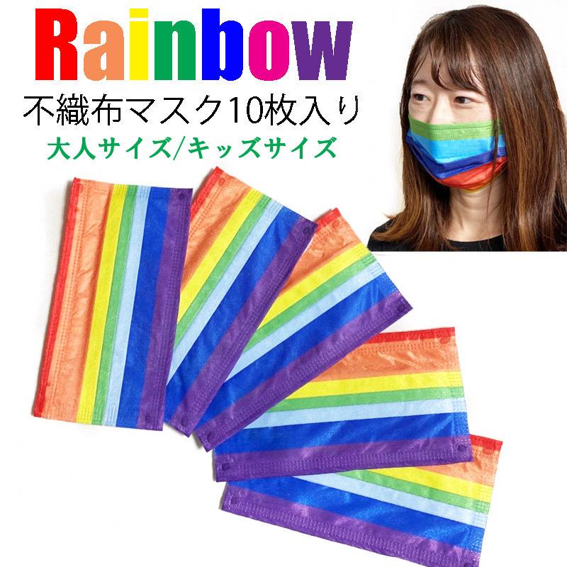 レインボーカラーマスク デザイン不織布マスク 使い捨てマスク 虹色 大人サイズキッズサイズ 10p 11 マスク専門店sansa 通販 Yahoo ショッピング