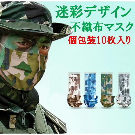 個包装迷彩マスク カモフラージュデザイン不織布マスク 使い捨てマスク