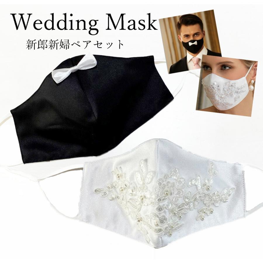 新郎新婦用ペアセット ラグジュアリーウェディングマスク 結婚式用マスク Mask186 マスク専門店sansa 通販 Yahoo ショッピング