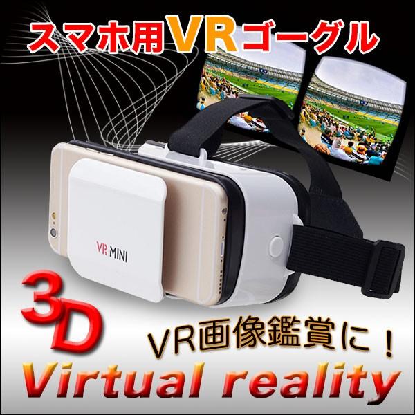 スマホ 用 VRゴーグル コンパクト・軽量 スマホで気軽にVR｜sansanya｜02