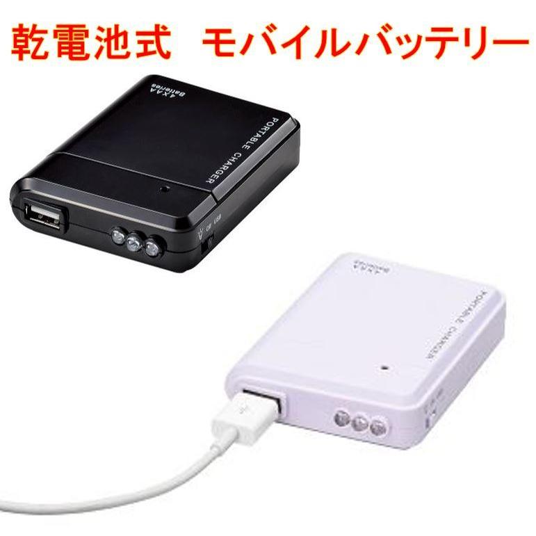 乾電池式 モバイルバッテリー スマホバッテリー 非常用 バッテリー