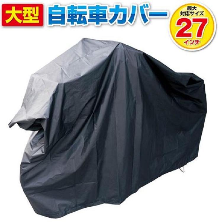 自転車カバー 大型サイクルカバー 防水 27インチまで対応 雨よけ