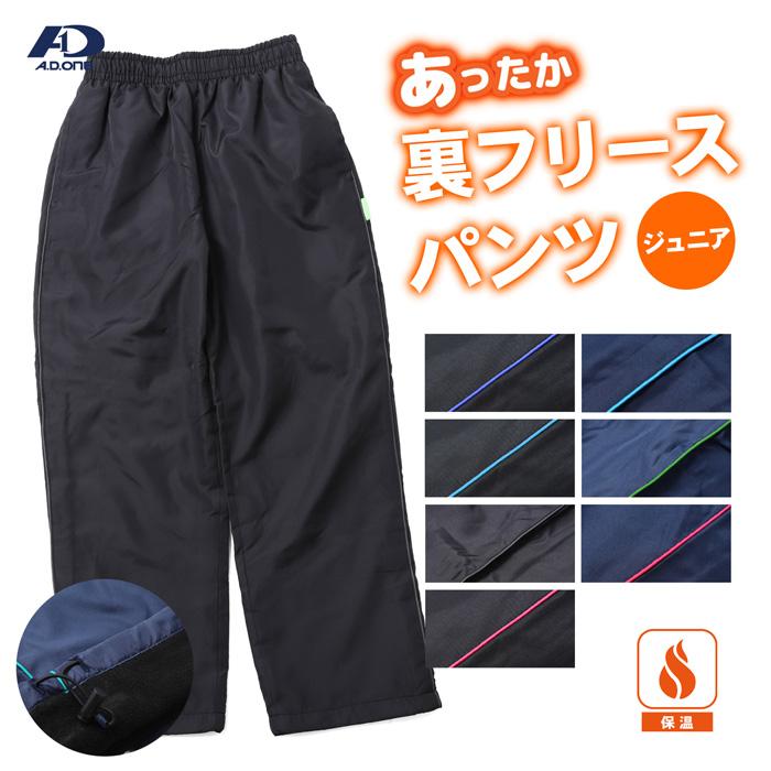 A.D.ONE ジュニア 裏フリースパンツ 防寒ズボン 子供 キッズ スポーツ