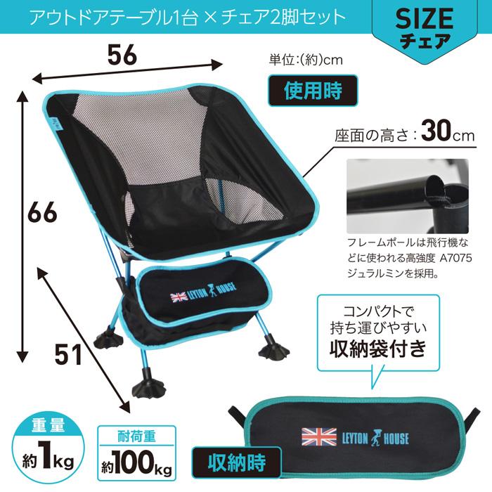 LEYTON HOUSE アウトドア 3点セット 入門 テーブル チェア ローチェア  