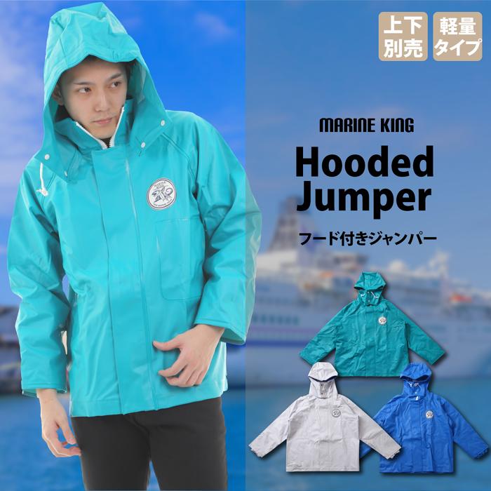 爆買 MARINE KING マリンキング フード続きジャンパー 水産用合羽 : S