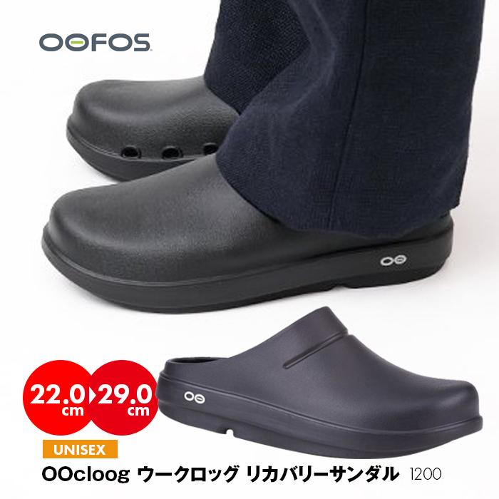OOFOS（ウーフォス） 爆買 OOcloog ウークロッグ スポーツ リカバリー