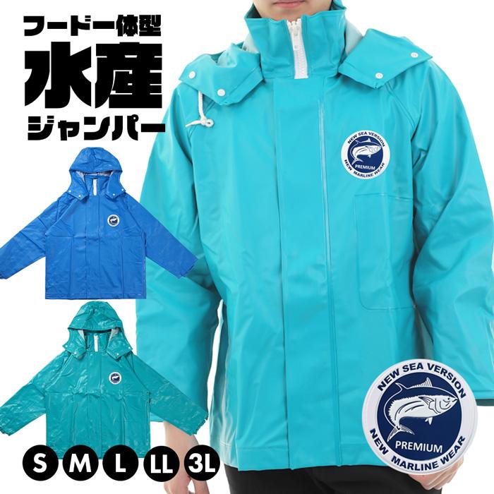 プレミアムシーバージョン 水産 業務用 作業用 合羽 フード付き プレミアムシーバージョン 水産 業務用 作業用 合羽 フード付き