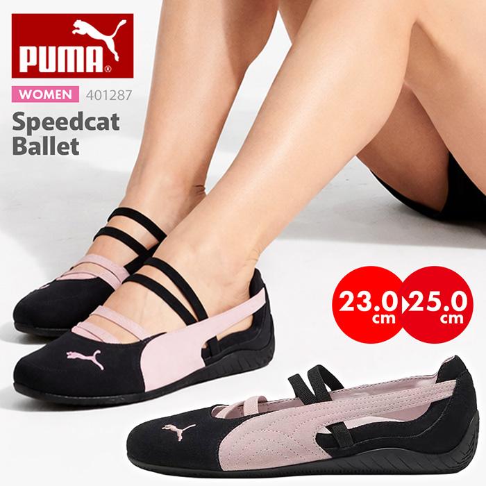PUMA スピードキャット　バレエシューズ25センチ PUMA プーマ スピードキャット バレエ レディース ニミュール シューズ