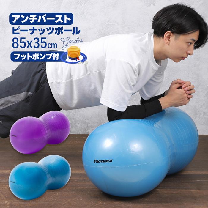 新作 大人気 Provence ジムボール パープル ブルー ピーナッツボール ヨガ フィットネス アンチバースト ボール ユニセックス フット