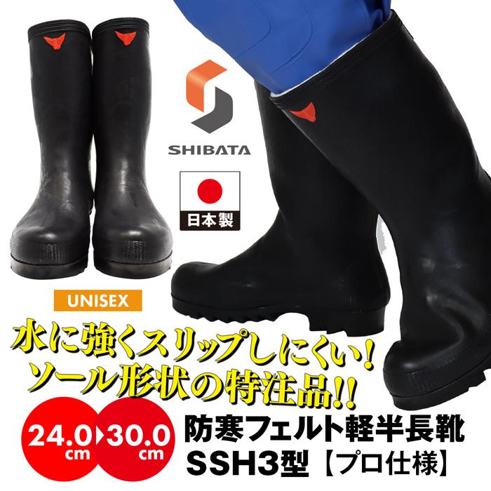 SHIBATA 長靴 260 EE 日本製 シバタ工業 【別注 防滑ソール仕様】 -30度対応 長靴 フェルト
