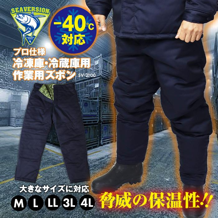 自宅保管品 防寒ズボン 作業ズボン 防寒着 濃紺 コスプレ 冬服 全長104cm 冷凍庫・冷蔵庫用 極寒防寒-40℃対応作業着ズボン 業務用 : S-STYLE