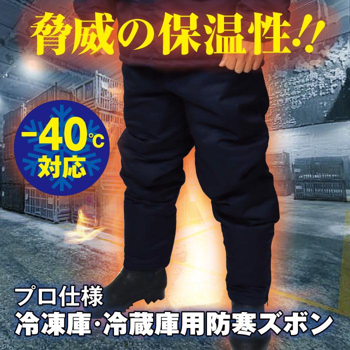 冷凍庫・冷蔵庫用 極寒防寒-40℃対応作業着ズボン 業務用 : S-STYLE